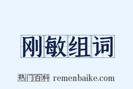 刚敏组词是什么意思的图片